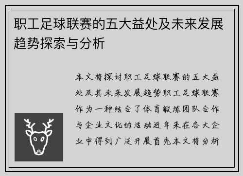 职工足球联赛的五大益处及未来发展趋势探索与分析 职工足球联赛的五大益处及未来发展趋势探索与分析