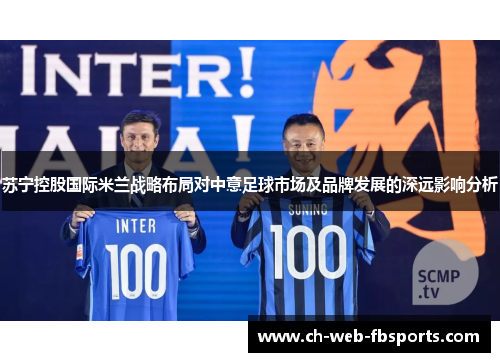苏宁控股国际米兰战略布局对中意足球市场及品牌发展的深远影响分析