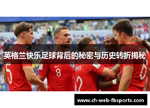 英格兰快乐足球背后的秘密与历史转折揭秘 英格兰快乐足球背后的秘密与历史转折揭秘