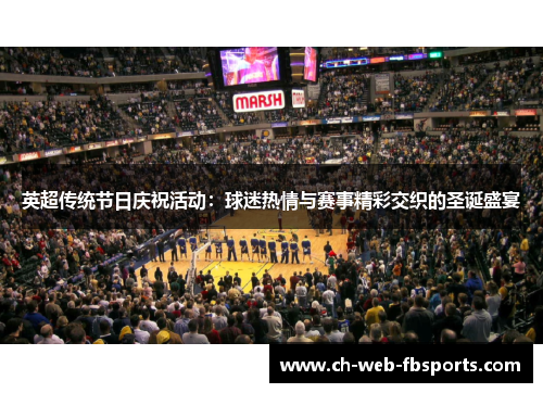 英超传统节日庆祝活动:球迷热情与赛事精彩交织的圣诞盛宴 英超传统节日庆祝活动:球迷热情与赛事精彩交织的圣诞盛宴