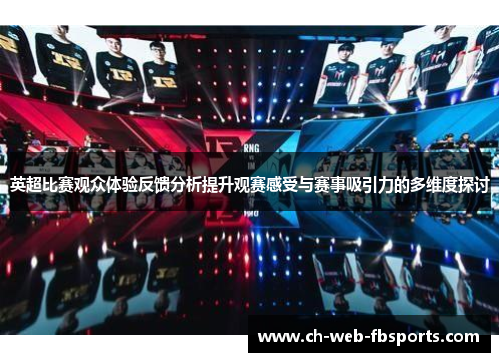 英超比赛观众体验反馈分析提升观赛感受与赛事吸引力的多维度探讨 英超比赛观众体验反馈分析提升观赛感受与赛事吸引力的多维度探讨