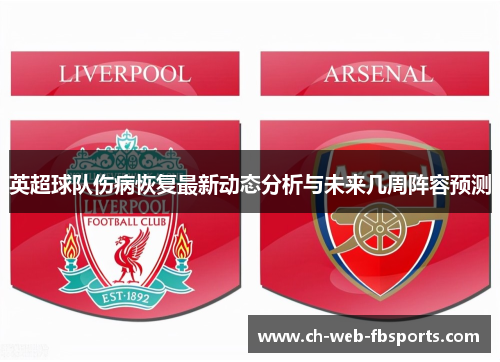 英超球队伤病恢复最新动态分析与未来几周阵容预测 英超球队伤病恢复最新动态分析与未来几周阵容预测