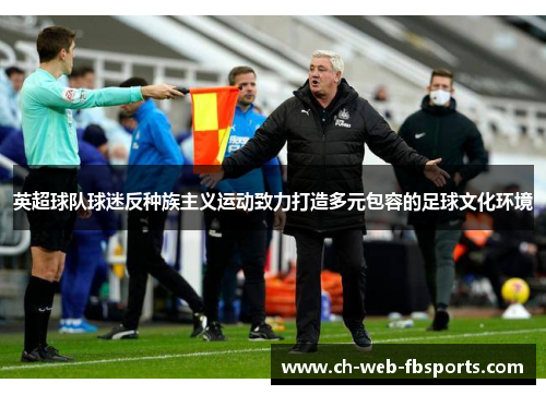 英超球队球迷反种族主义运动致力打造多元包容的足球文化环境