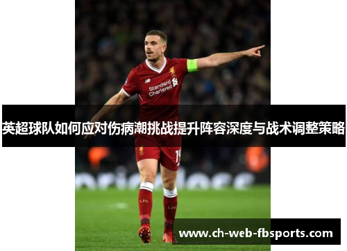 英超球队如何应对伤病潮挑战提升阵容深度与战术调整策略 英超球队如何应对伤病潮挑战提升阵容深度与战术调整策略