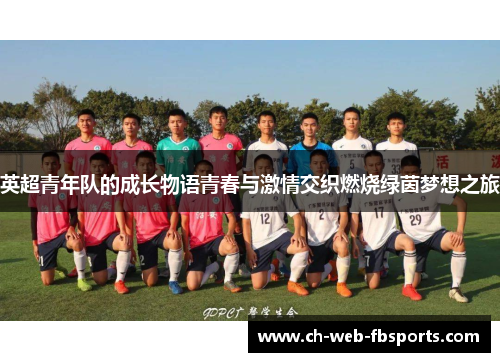 英超青年队的成长物语青春与激情交织燃烧绿茵梦想之旅 英超青年队的成长物语青春与激情交织燃烧绿茵梦想之旅