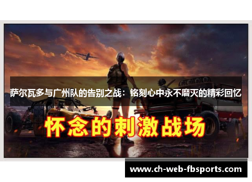 萨尔瓦多与广州队的告别之战：铭刻心中永不磨灭的精彩回忆