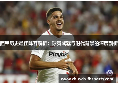 西甲历史最佳阵容解析：球员成就与时代背景的深度剖析