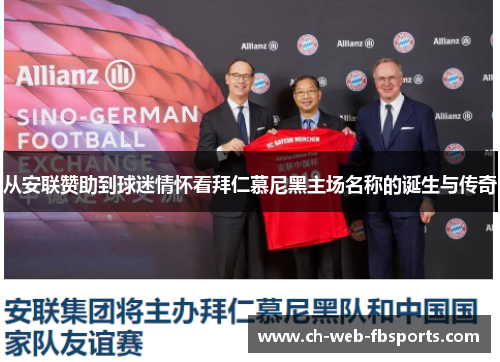从安联赞助到球迷情怀看拜仁慕尼黑主场名称的诞生与传奇