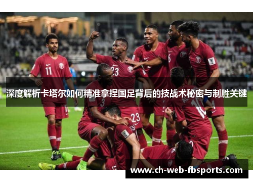 深度解析卡塔尔如何精准拿捏国足背后的技战术秘密与制胜关键