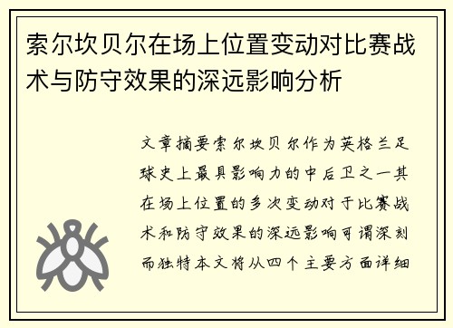 索尔坎贝尔在场上位置变动对比赛战术与防守效果的深远影响分析