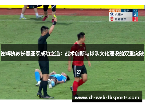 谢晖执教长春亚泰成功之道：战术创新与球队文化建设的双重突破