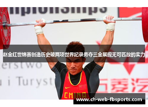 赵金红世锦赛创造历史破两项世界纪录勇夺三金展现无可匹敌的实力 赵金红世锦赛创造历史破两项世界纪录勇夺三金展现无可匹敌的实力