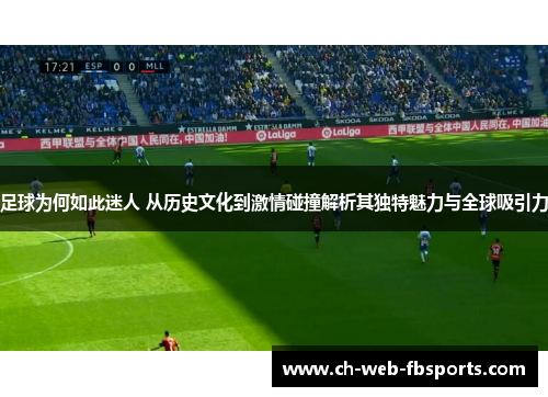 足球为何如此迷人 从历史文化到激情碰撞解析其独特魅力与全球吸引力