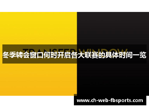 冬季转会窗口何时开启各大联赛的具体时间一览