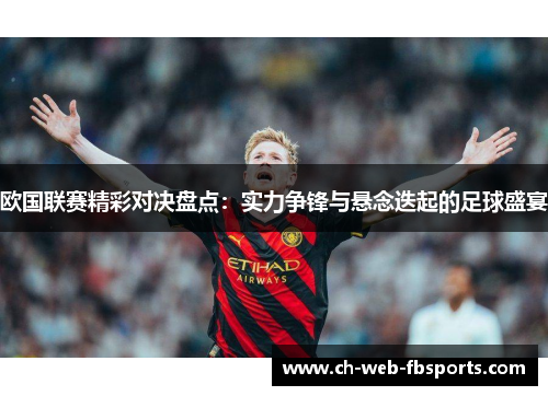 欧国联赛精彩对决盘点：实力争锋与悬念迭起的足球盛宴