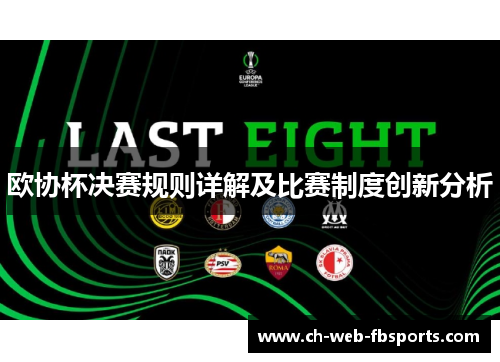 欧协杯决赛规则详解及比赛制度创新分析