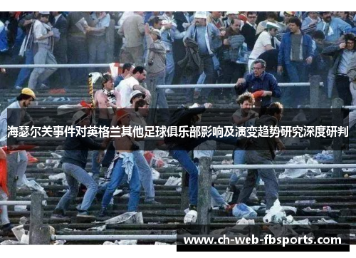 海瑟尔关事件对英格兰其他足球俱乐部影响及演变趋势研究深度研判