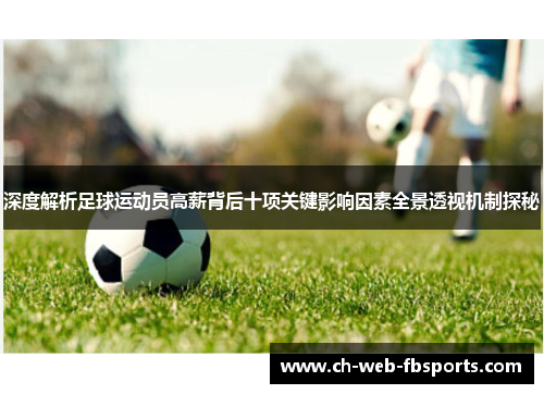 深度解析足球运动员高薪背后十项关键影响因素全景透视机制探秘