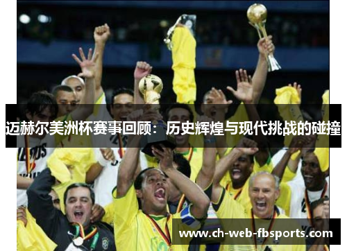 迈赫尔美洲杯赛事回顾：历史辉煌与现代挑战的碰撞