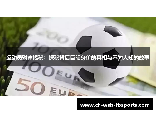 运动员财富揭秘:探秘背后巨额身价的真相与不为人知的故事 运动员财富揭秘:探秘背后巨额身价的真相与不为人知的故事