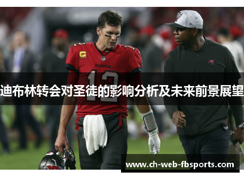 迪布林转会对圣徒的影响分析及未来前景展望