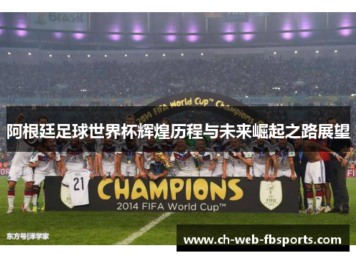 阿根廷足球世界杯辉煌历程与未来崛起之路展望