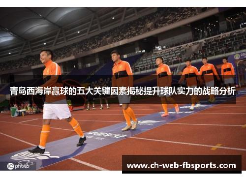 青岛西海岸赢球的五大关键因素揭秘提升球队实力的战略分析