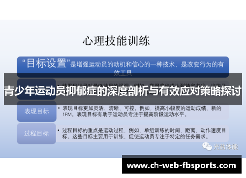 青少年运动员抑郁症的深度剖析与有效应对策略探讨