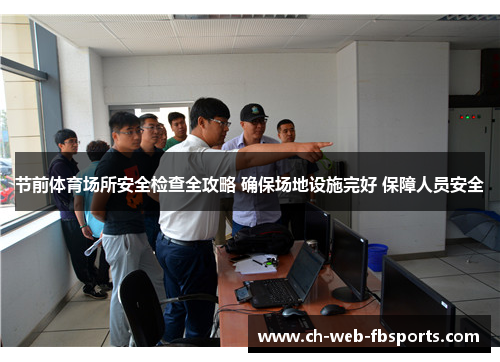 节前体育场所安全检查全攻略 确保场地设施完好 保障人员安全 节前体育场所安全检查全攻略 确保场地设施完好 保障人员安全