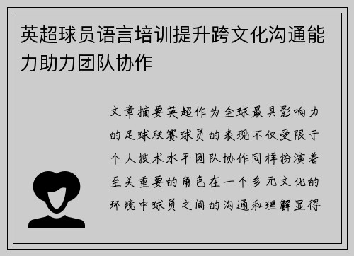 英超球员语言培训提升跨文化沟通能力助力团队协作