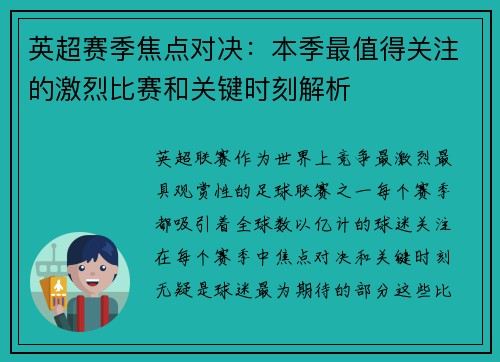 英超赛季焦点对决:本季最值得关注的激烈比赛和关键时刻解析 英超赛季焦点对决:本季最值得关注的激烈比赛和关键时刻解析