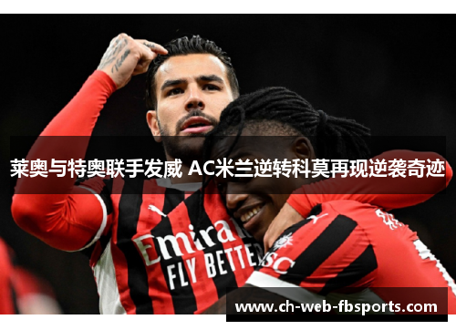 莱奥与特奥联手发威 AC米兰逆转科莫再现逆袭奇迹