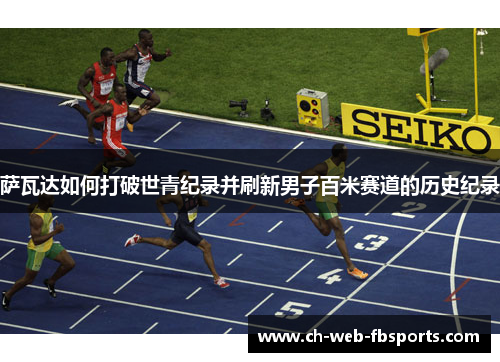 萨瓦达如何打破世青纪录并刷新男子百米赛道的历史纪录 萨瓦达如何打破世青纪录并刷新男子百米赛道的历史纪录