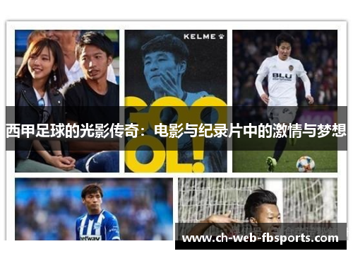 西甲足球的光影传奇:电影与纪录片中的激情与梦想 西甲足球的光影传奇:电影与纪录片中的激情与梦想