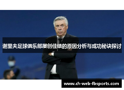 谢里夫足球俱乐部屡创佳绩的原因分析与成功秘诀探讨