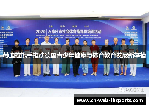 赫迪拉携手推动德国青少年健康与体育教育发展新举措 赫迪拉携手推动德国青少年健康与体育教育发展新举措
