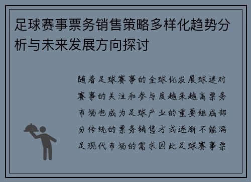 足球赛事票务销售策略多样化趋势分析与未来发展方向探讨 足球赛事票务销售策略多样化趋势分析与未来发展方向探讨