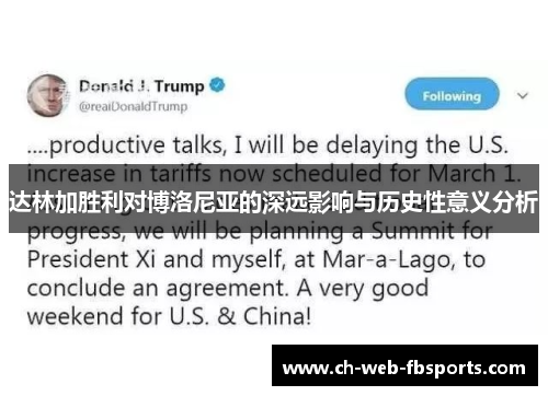 达林加胜利对博洛尼亚的深远影响与历史性意义分析 达林加胜利对博洛尼亚的深远影响与历史性意义分析