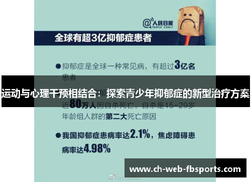 运动与心理干预相结合：探索青少年抑郁症的新型治疗方案