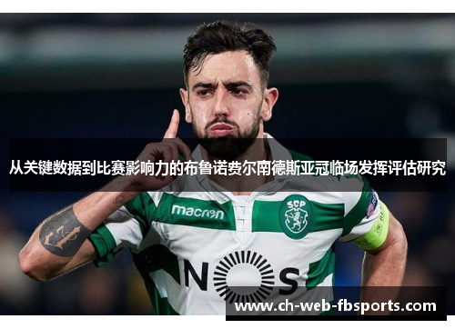 从关键数据到比赛影响力的布鲁诺费尔南德斯亚冠临场发挥评估研究