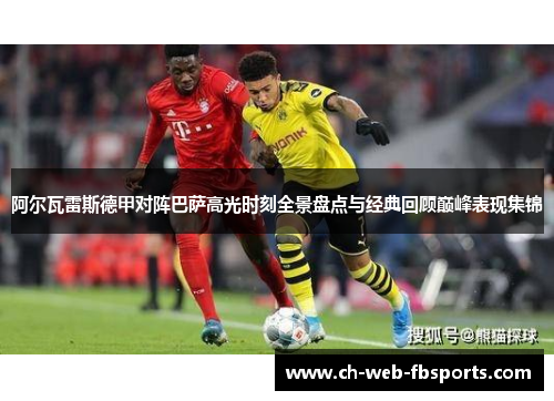 阿尔瓦雷斯德甲对阵巴萨高光时刻全景盘点与经典回顾巅峰表现集锦