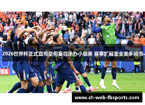 2026世界杯正式宣布圣何塞将承办小组赛 赛事扩展至全美多城市 2026世界杯正式宣布圣何塞将承办小组赛 赛事扩展至全美多城市