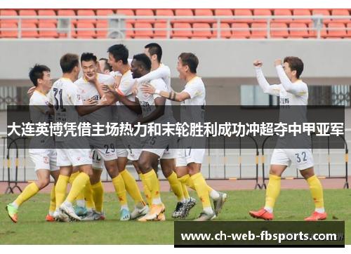 大连英博凭借主场热力和末轮胜利成功冲超夺中甲亚军 大连英博凭借主场热力和末轮胜利成功冲超夺中甲亚军