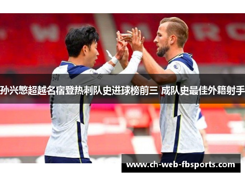 孙兴慜超越名宿登热刺队史进球榜前三 成队史最佳外籍射手