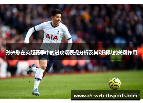 孙兴慜在英超赛季中的进攻端表现分析及其对球队的关键作用 孙兴慜在英超赛季中的进攻端表现分析及其对球队的关键作用