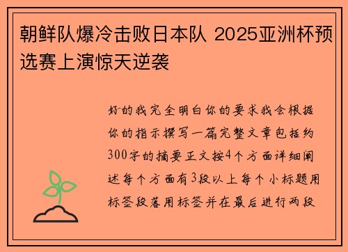 朝鲜队爆冷击败日本队 2025亚洲杯预选赛上演惊天逆袭