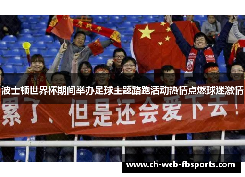 波士顿世界杯期间举办足球主题路跑活动热情点燃球迷激情