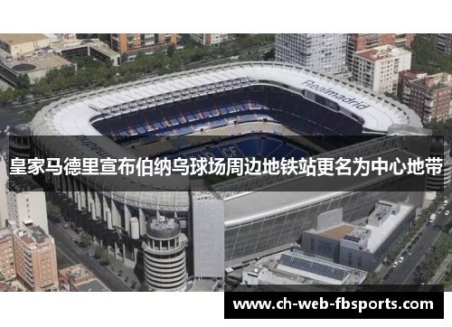 皇家马德里宣布伯纳乌球场周边地铁站更名为中心地带
