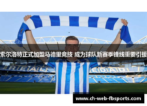 索尔洛特正式加盟马德里竞技 成为球队新赛季锋线重要引援