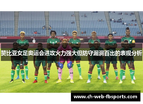 赞比亚女足奥运会进攻火力强大但防守漏洞百出的表现分析